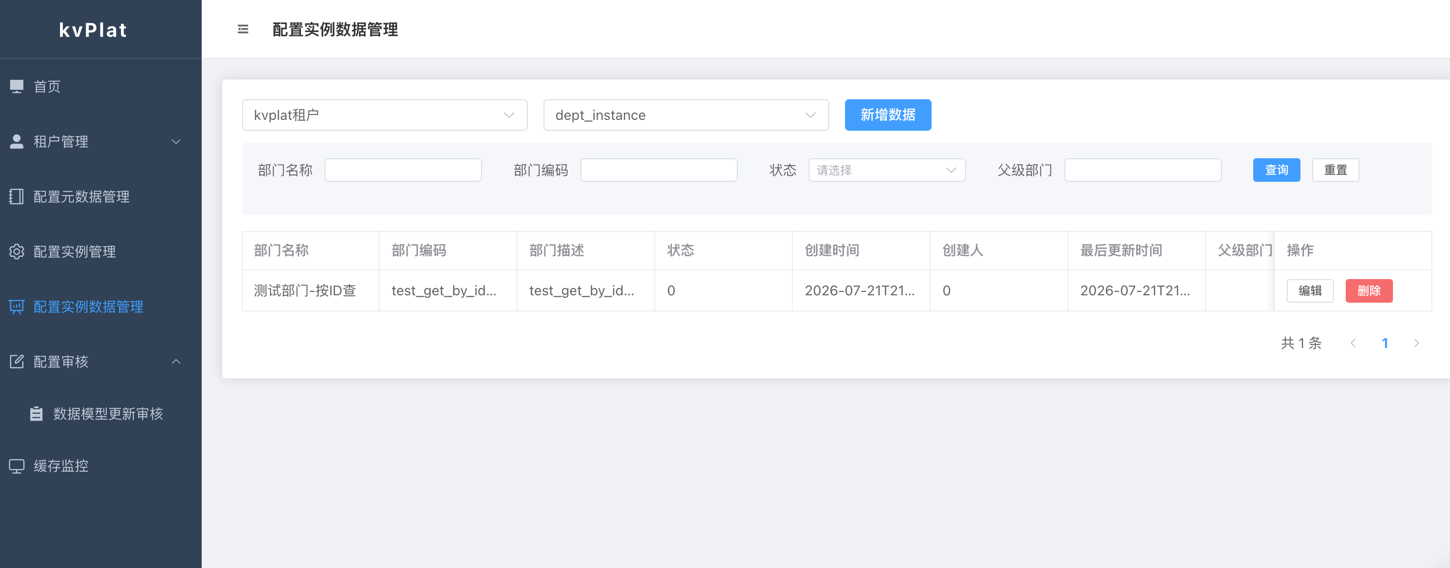 配置实例数据管理页面